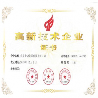 中冠創(chuàng)景通過國家高新技術(shù)企業(yè)認證