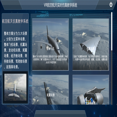 北京航空航天大學虛擬現(xiàn)實仿真教學系統(tǒng)