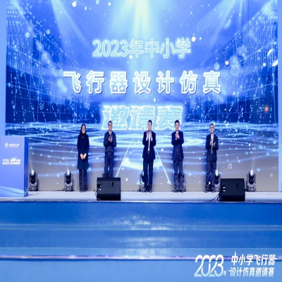 2023年中小學(xué)飛行器仿真設(shè)計(jì)邀請(qǐng)賽于北京航空航天大學(xué)開(kāi)賽，中冠創(chuàng)景作為大賽支持單位為比賽提供技術(shù)支持