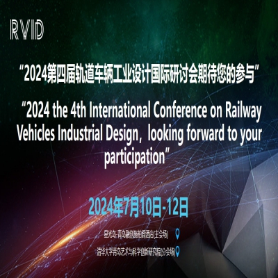 2024第四屆軌道車輛工業(yè)設(shè)計(jì)國(guó)際研討會(huì)將于青島召開(kāi)，中冠創(chuàng)景作為支持單位攜產(chǎn)品參會(huì)